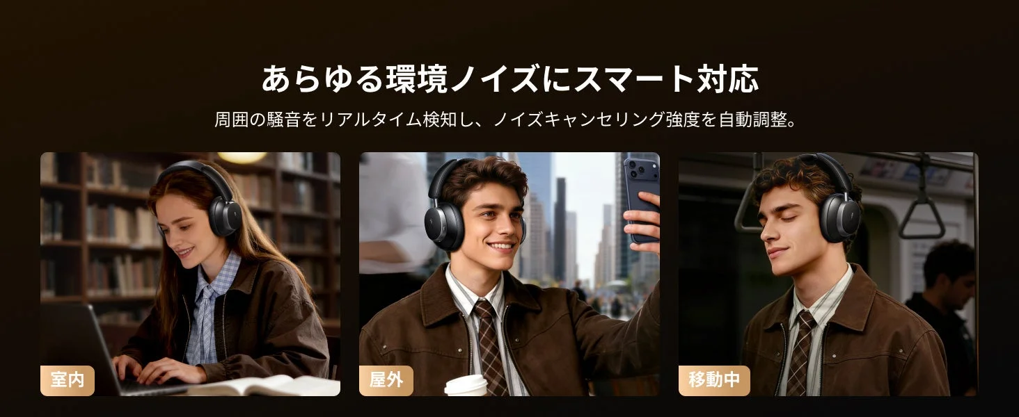 環境ノイズ対応、屋内屋外移動中