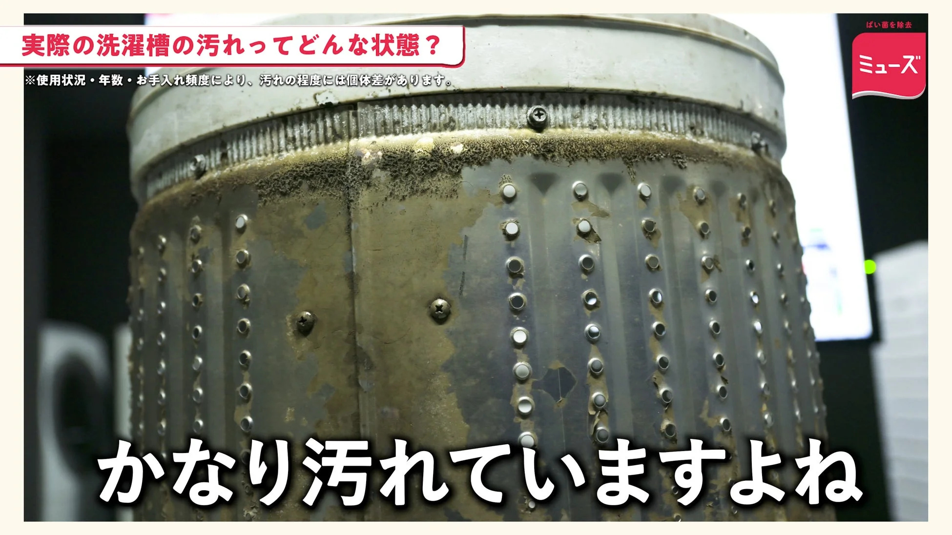 ひどく汚れた洗濯槽の内部を示す画像