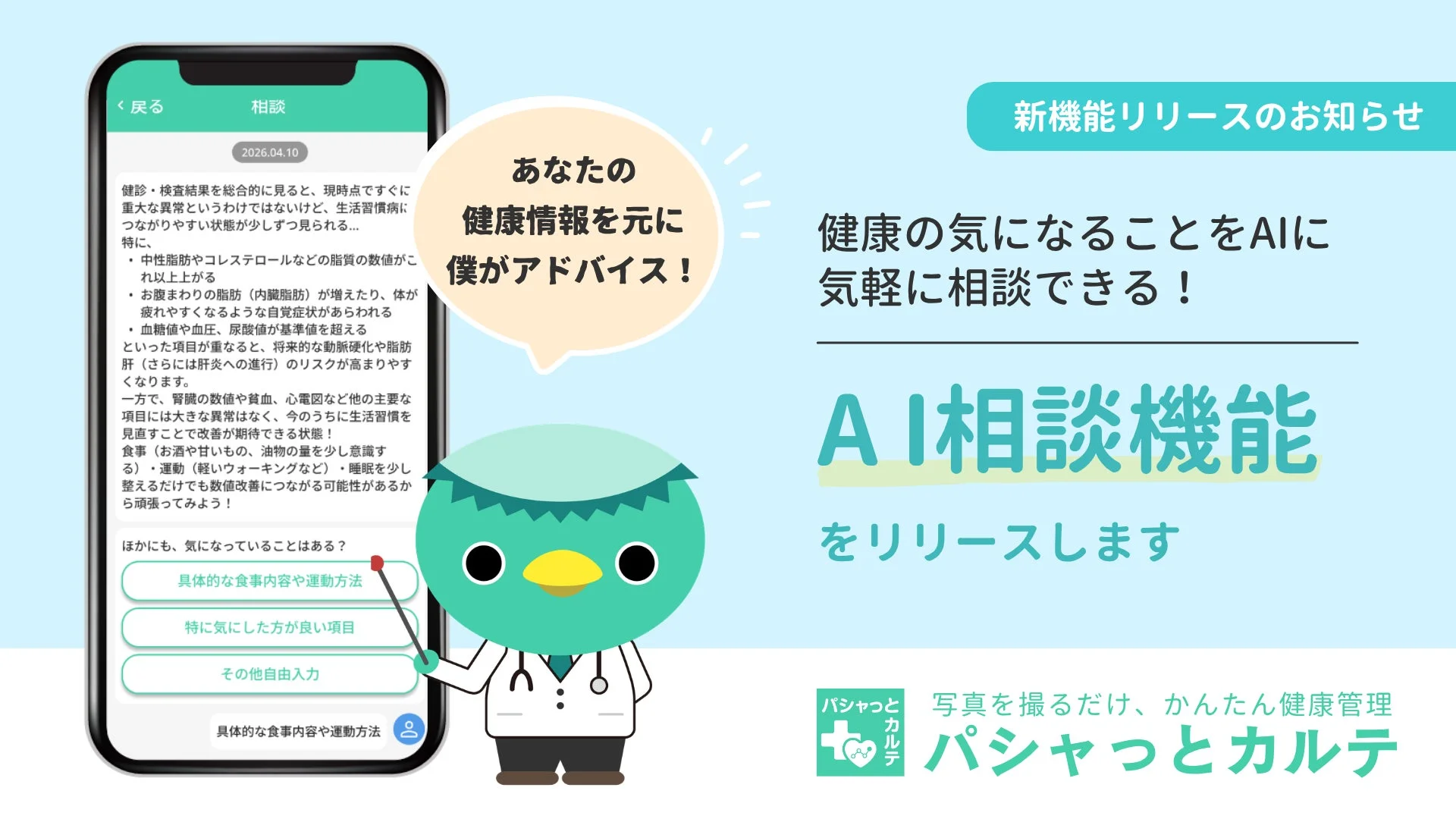 医療情報管理アプリ「パシャっとカルテ」に新機能「AI相談機能」が追加、個人の医療データで健康をサポート