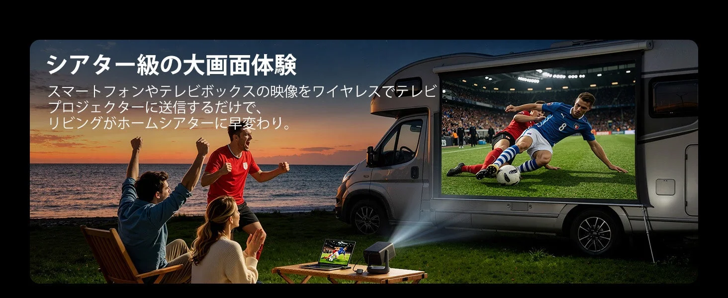 家庭・アウトドアでの投影