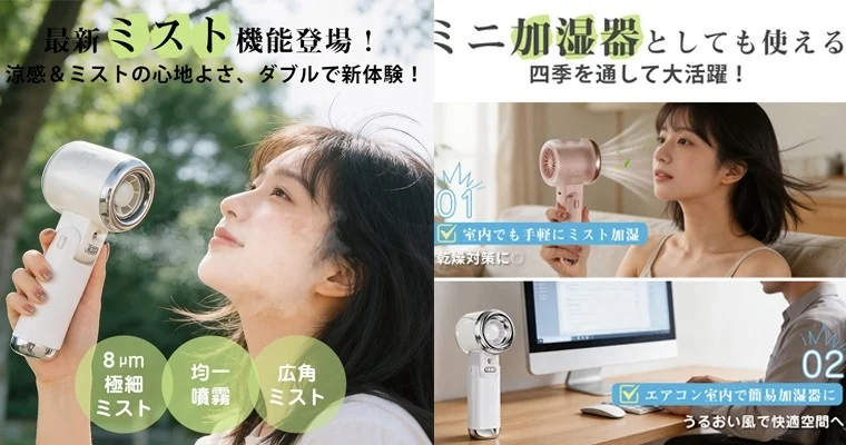 ミストファン、携帯扇風機、加湿器、乾燥対策、涼感、ポータブル、美容、夏、冬、季節家電