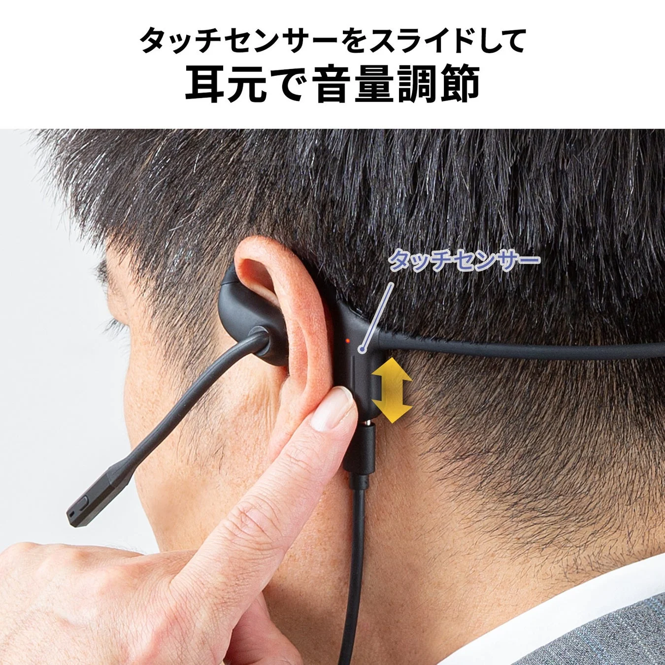 耳元で音量調節可能