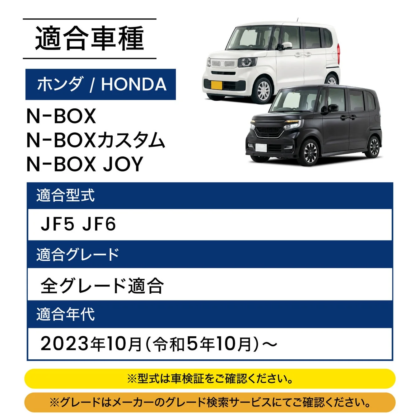 適合車種情報