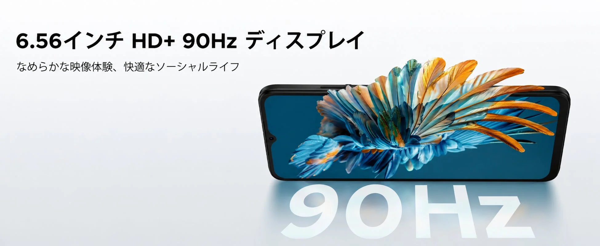 6.56インチ HD+ 90Hz ディスプレイ