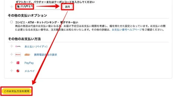クーポン適用方法