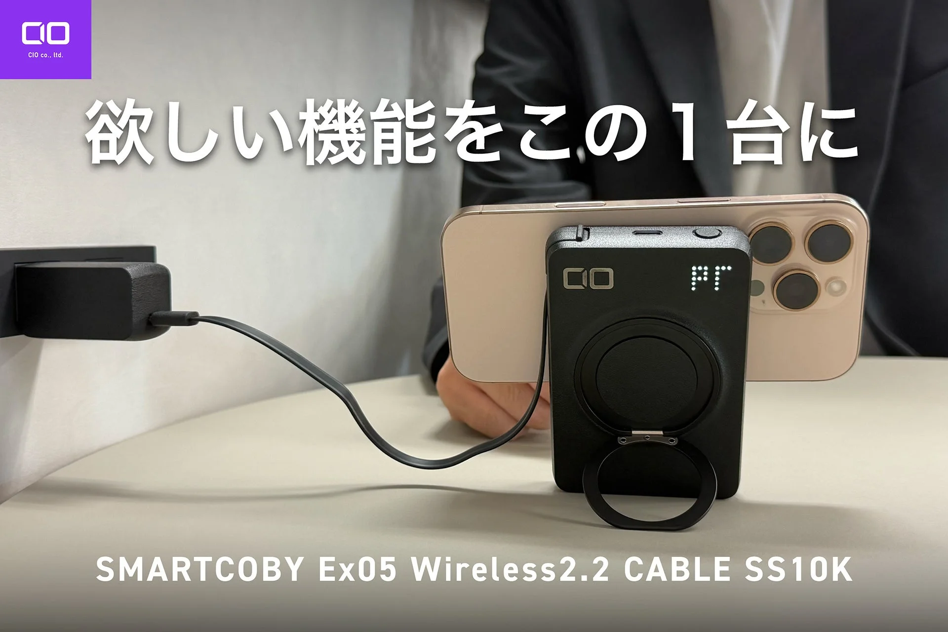 CIO、Qi2.2対応25Wワイヤレス充電・10000mAhモバイルバッテリー『SMARTCOBY Ex05 Wireless2.2 Pro CABLE SS10K』を販売開始