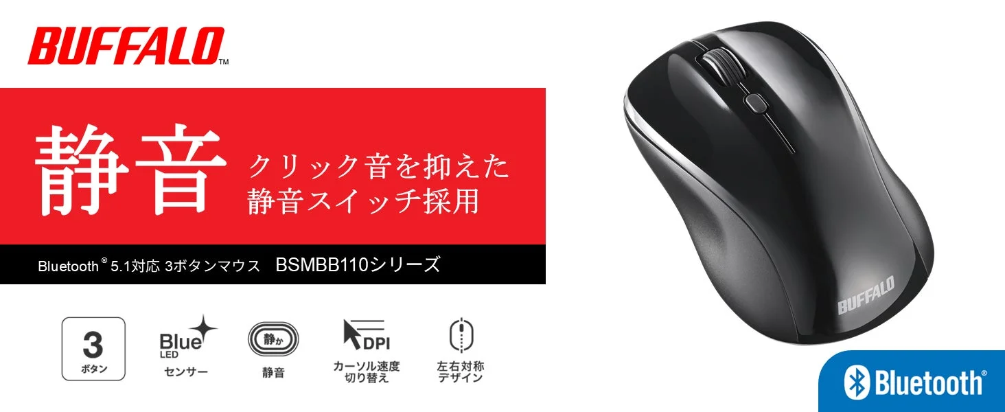 バッファロー、静音スイッチとカーソル速度切り替え対応のBluetooth®5.1マウス「BSMBB110シリーズ」を出荷開始