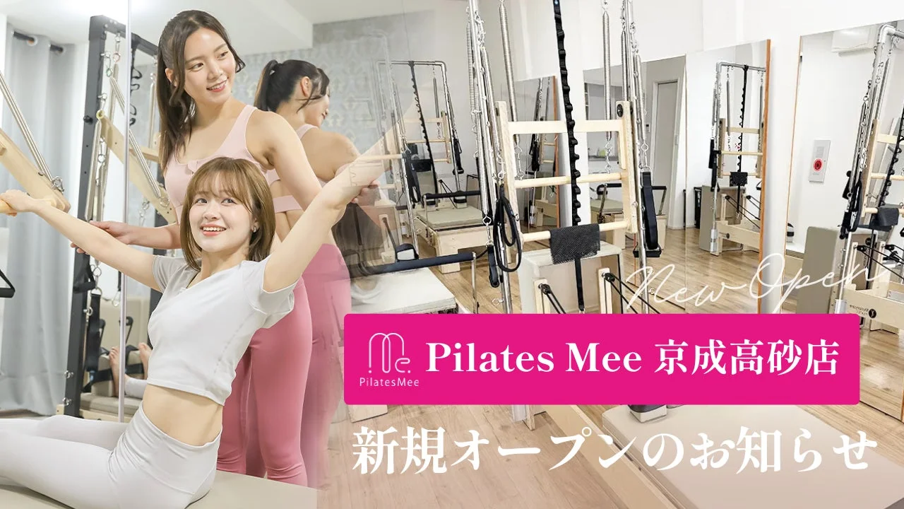 Pilates Mee 京成高砂店が2026年6月7日にオープン!京成高砂駅から徒歩2分の好立地