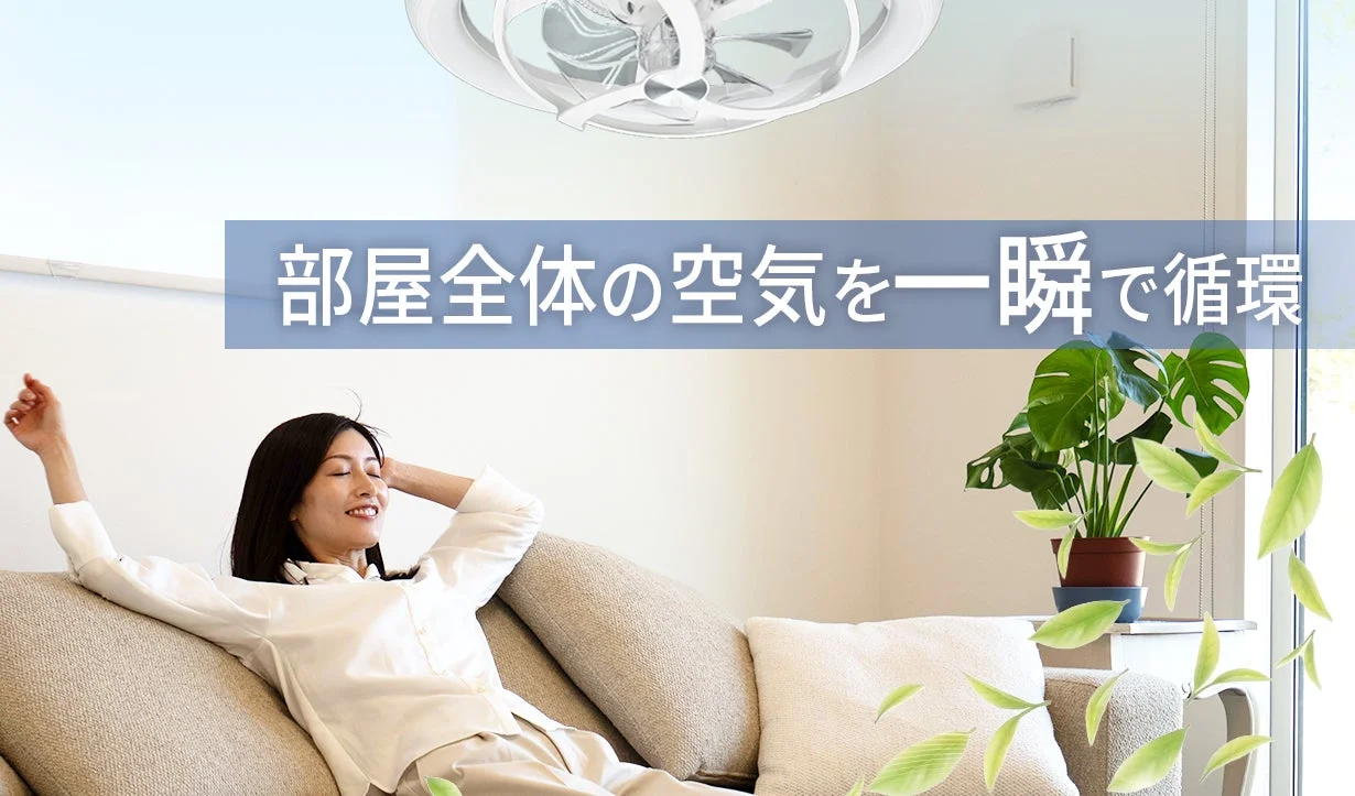 部屋全体の空気を一瞬で循環