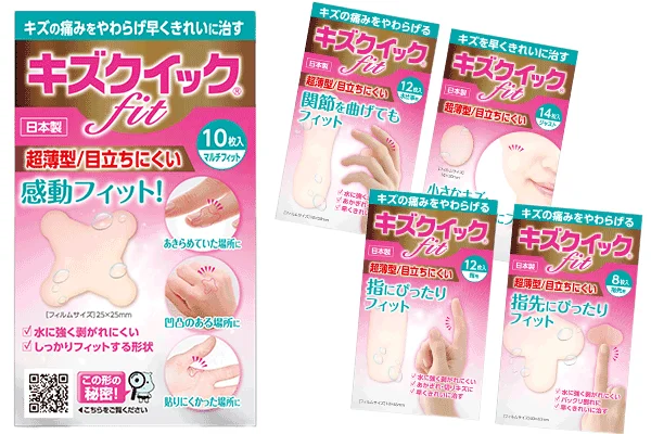 キズクイックfit製品群