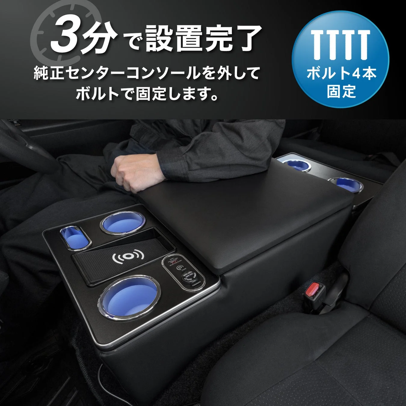 3分で設置完了
