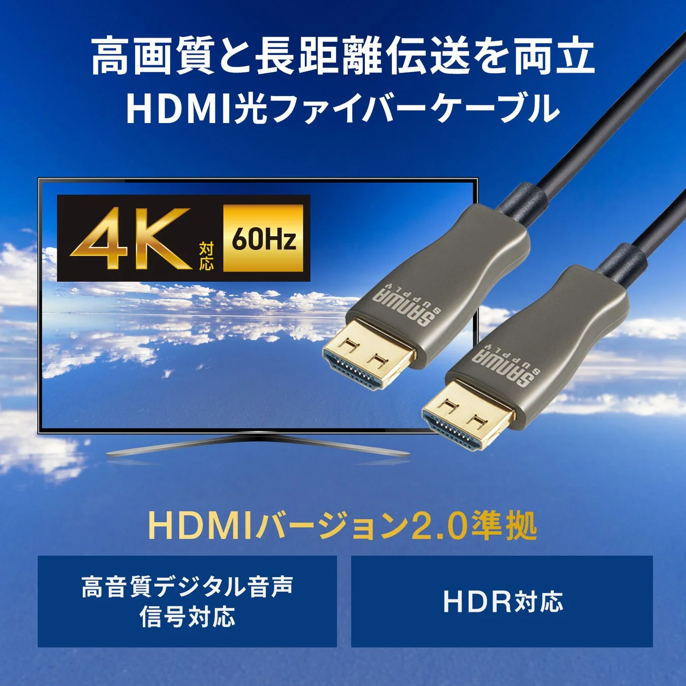 高画質と長距離伝送を両立するHDMI光ファイバーケーブル