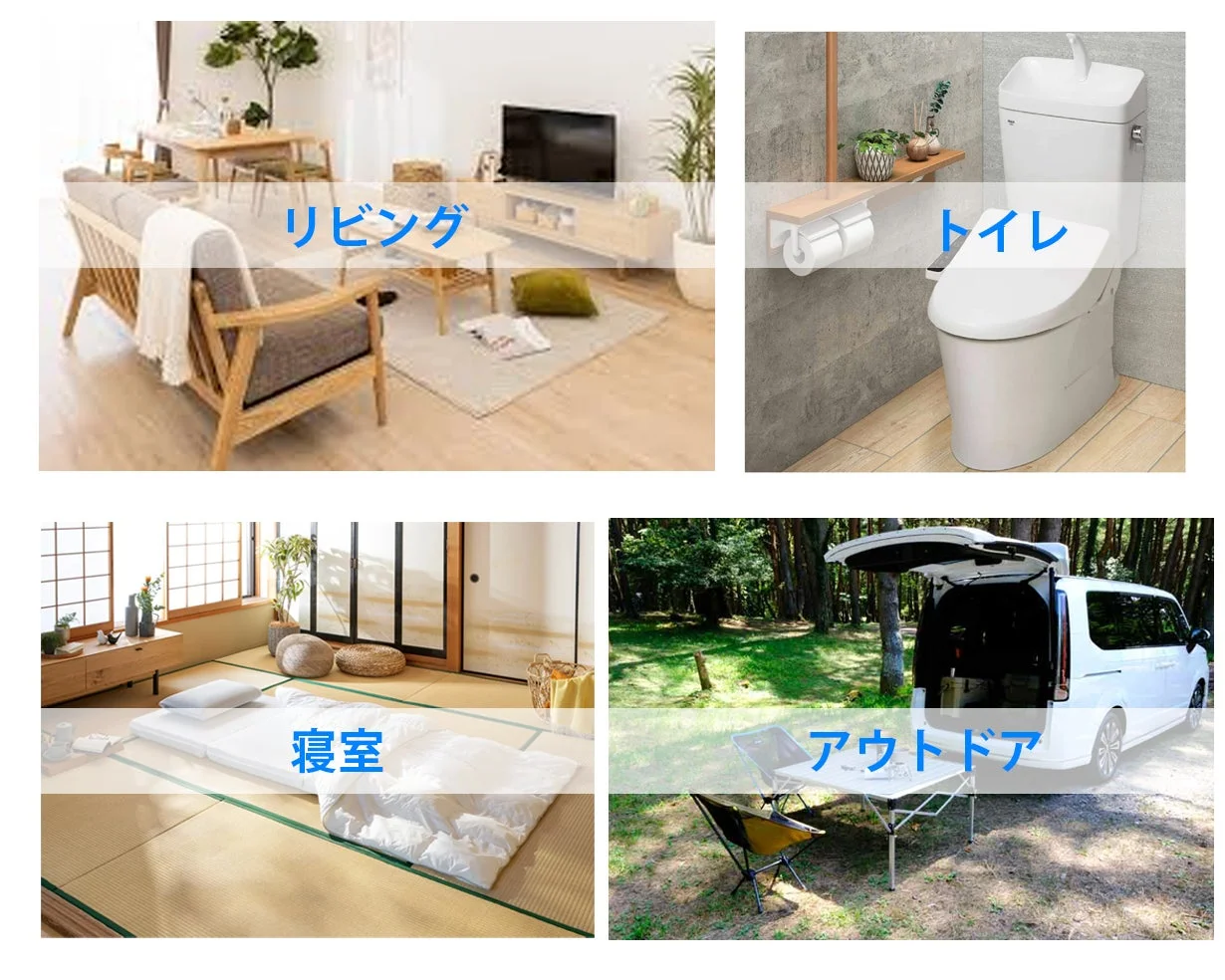 リビング トイレ 寝室 アウトドア