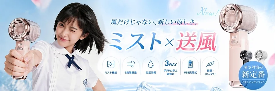ミストファン、ハンディファン、携帯扇風機、冷却グッズ、夏、暑さ対策、熱中症対策、女性、家電、USB充電、軽量、コンパクト、加湿、ピンク