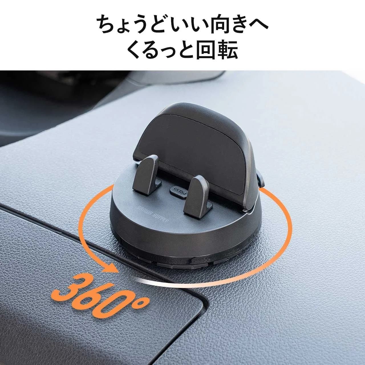 車載用の黒いスマホホルダーがダッシュボードに設置され、360度回転してちょうど良い向きに調整できることを示しています
