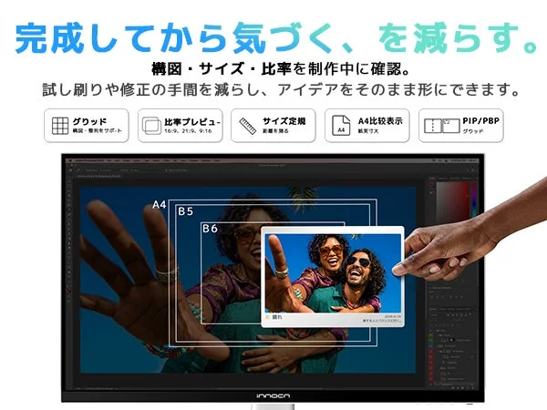 デザイン作業用モニターの紹介画像。構図、サイズ、比率を制作中に確認できる機能で、手戻りを減らし効率化。A4比較表示や比率プレビューなど多様な表示モードが特徴。