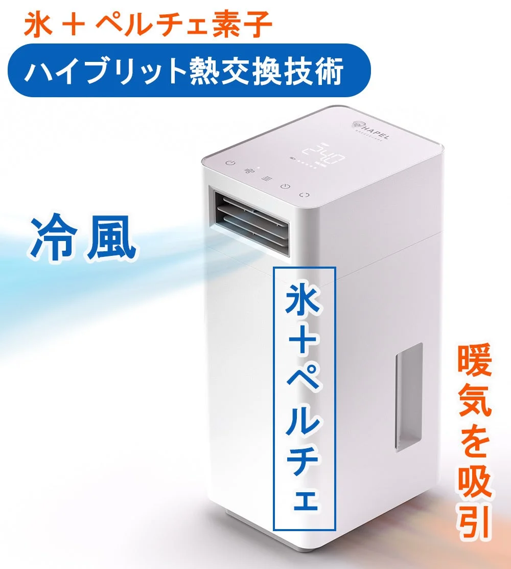 氷+ペルチェ素子 ハイブリット熱交換技術 冷風 氷+ペルチェ 暖気を吸引 24.0 HAPEL