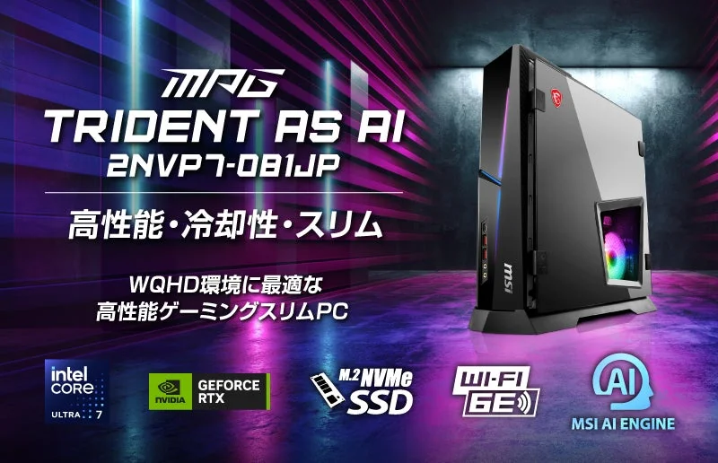 「高性能・冷却性・スリム」を両立！MSIからゲーミングPC「MPG Trident AS AI 2NVP7-081JP」が新発売