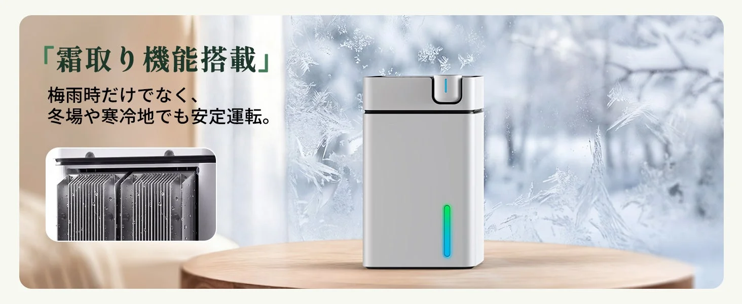 霜取り機能搭載