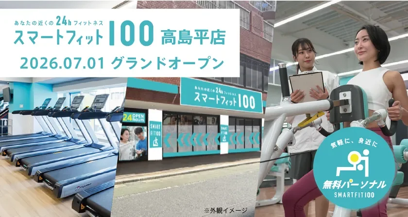 スマートフィット100高島平店が7月1日グランドオープン!月会費内で無料パーソナルトレーニングを最大12回提供