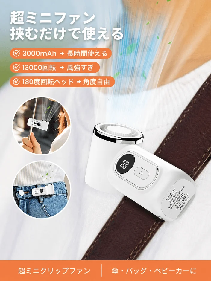 超ミニファン 挟むだけで使える