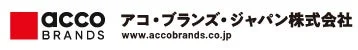 アコ・ブランズ・ジャパン株式会社ロゴ
