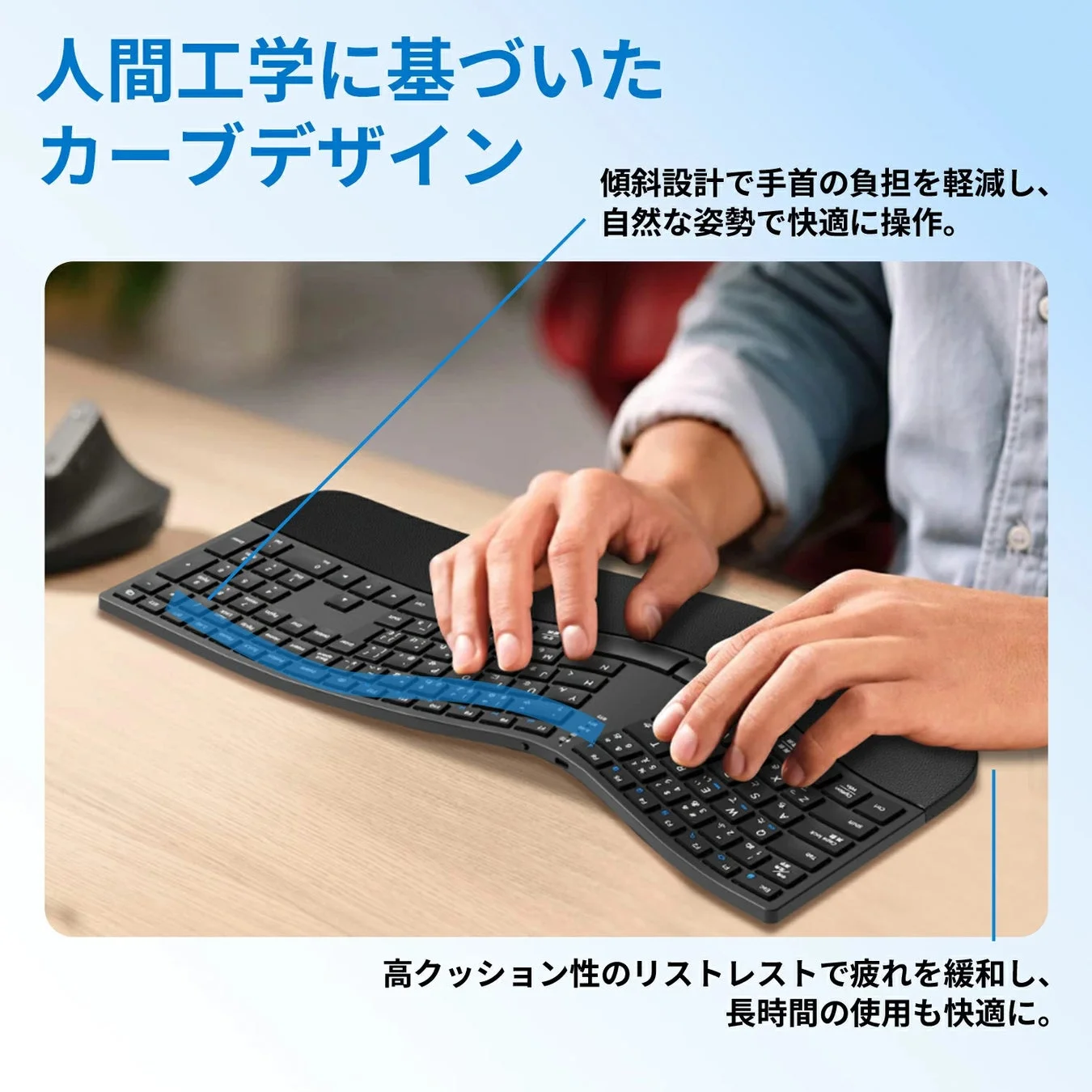人間工学に基づいたカーブデザインとリストレスト