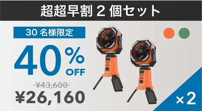 超超早割2個セット