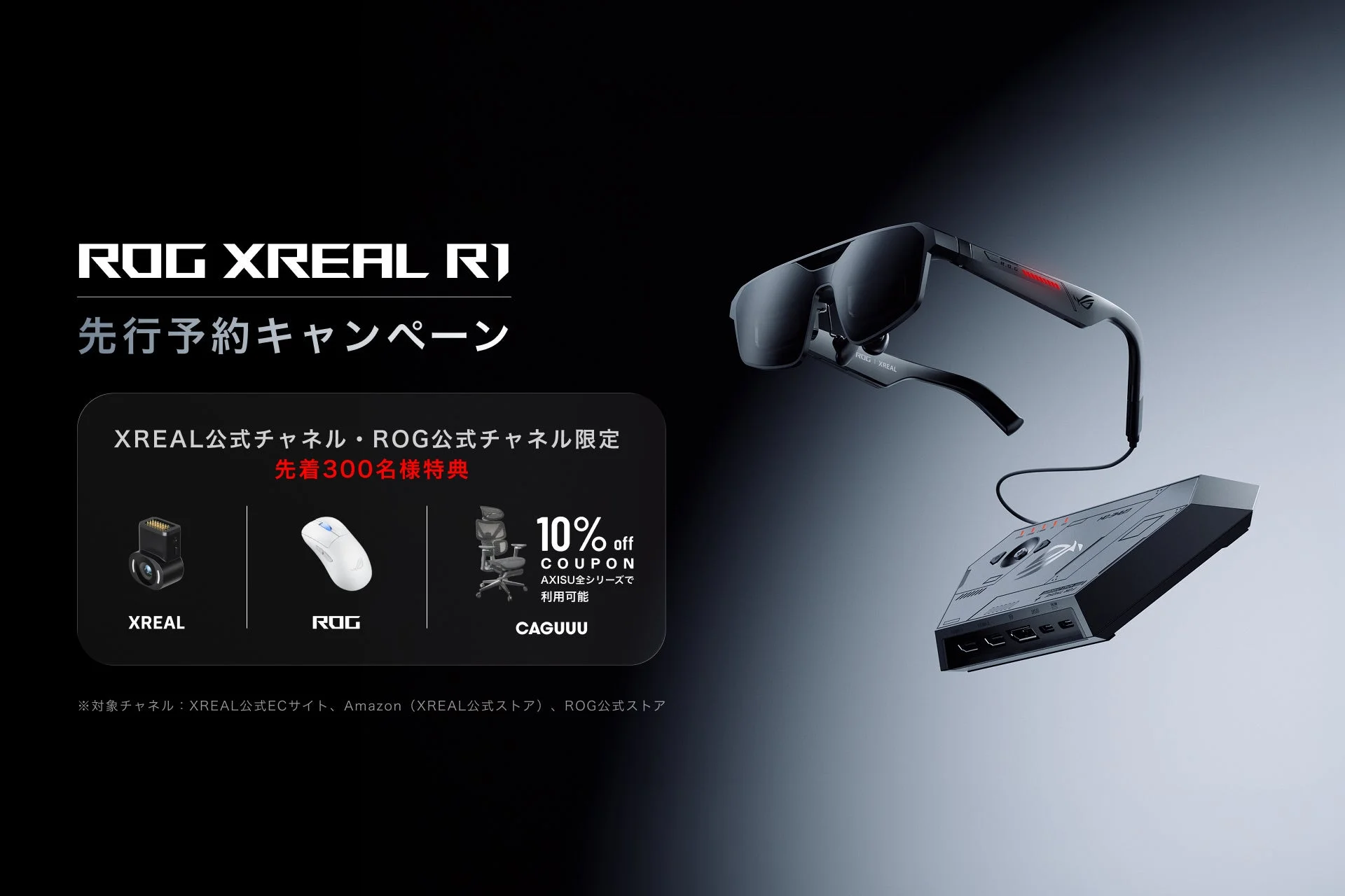 ROG XREAL R1 先行予約キャンペーンの告知画像