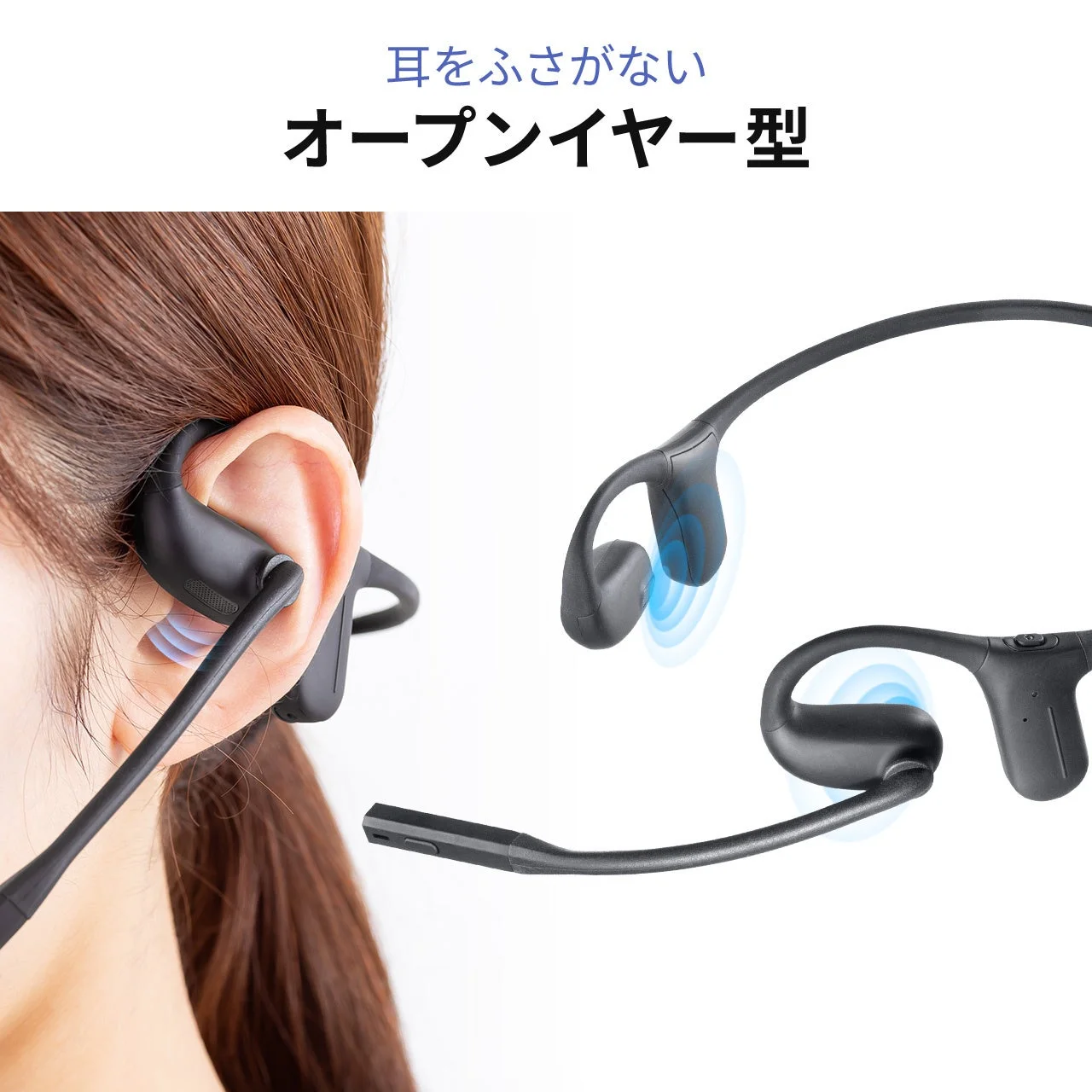 耳を塞がないオープンイヤー型のヘッドセット