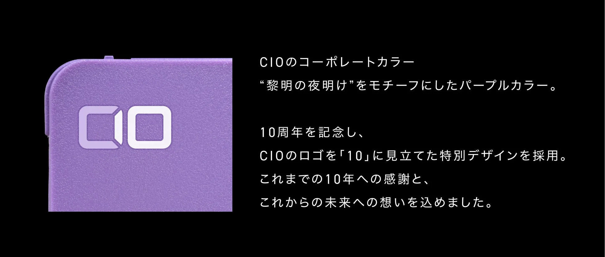 CIO 10周年ロゴデザイン