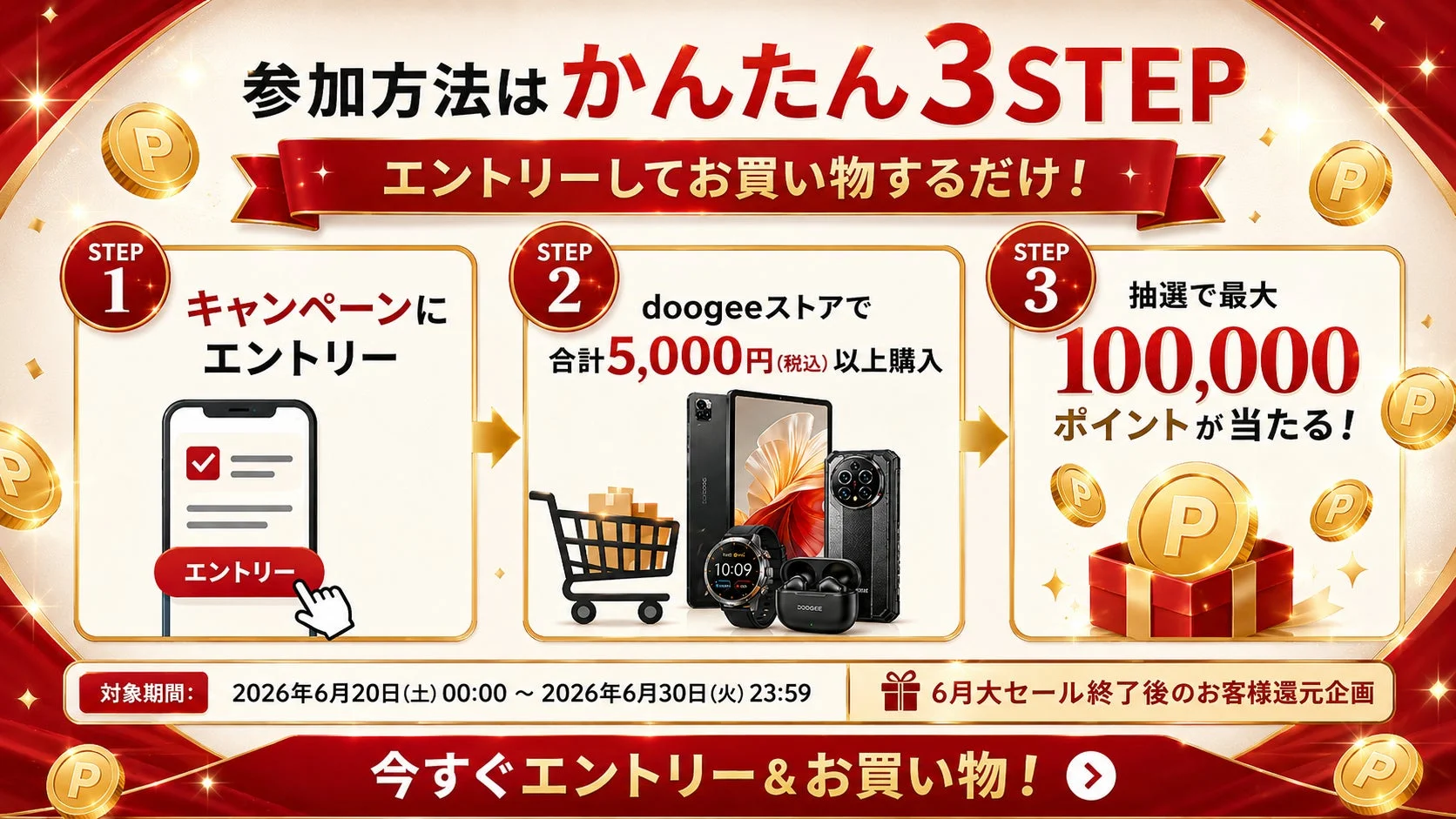 DOOGEEストア 10万ポイント抽選キャンペーン