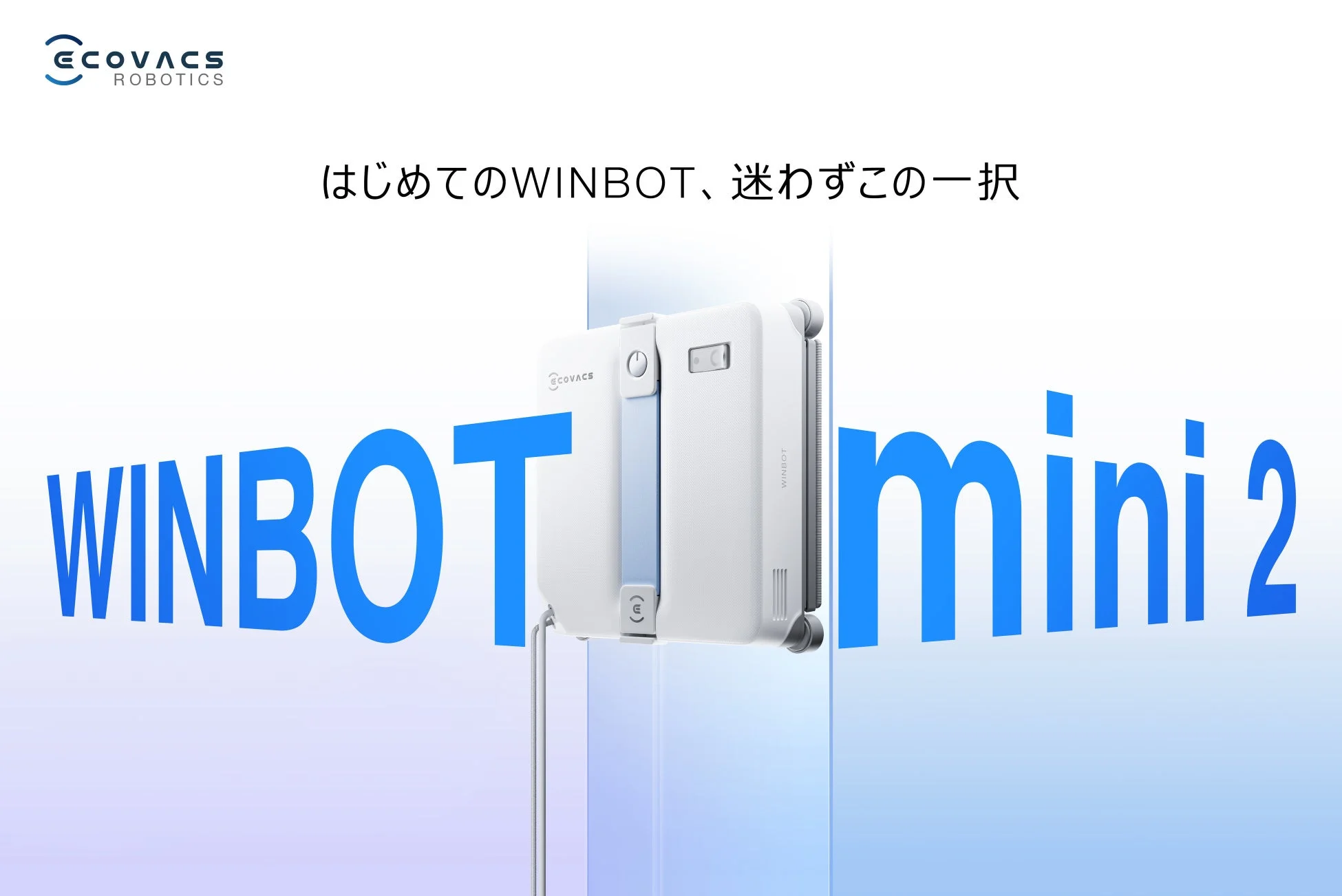 世界売上No.1*のエコバックスから窓拭きロボット『WINBOT mini 2』新登場!窓枠1mmの超近接清掃で家中ピカピカ