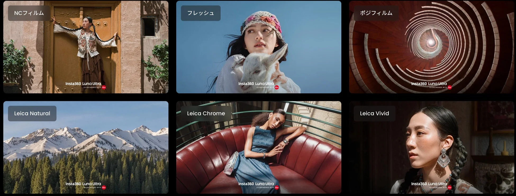 Insta360 Luna UltraとLeicaが共同開発したカメラの、NCフィルム、フレッシュ、ポジフィルム、Leica Natural、Leica Chrome、Leica Vividといった異なる画像処理モードを比較提示する画像です。人物や風景、抽象的なモチーフなど様々な写真が並んでいます。