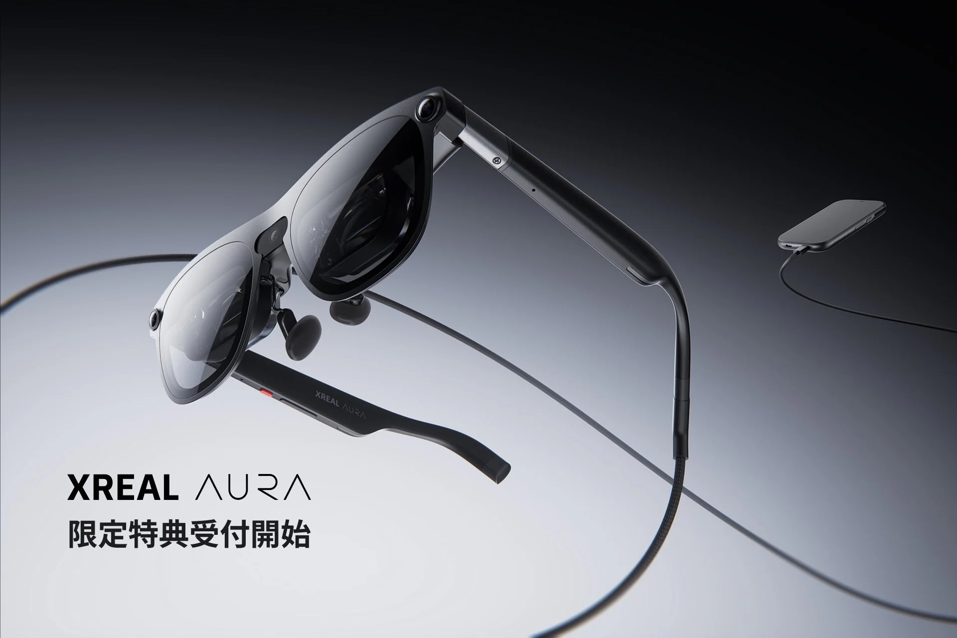 次世代空間コンピューティングデバイス「XREAL AURA」限定特典受付開始