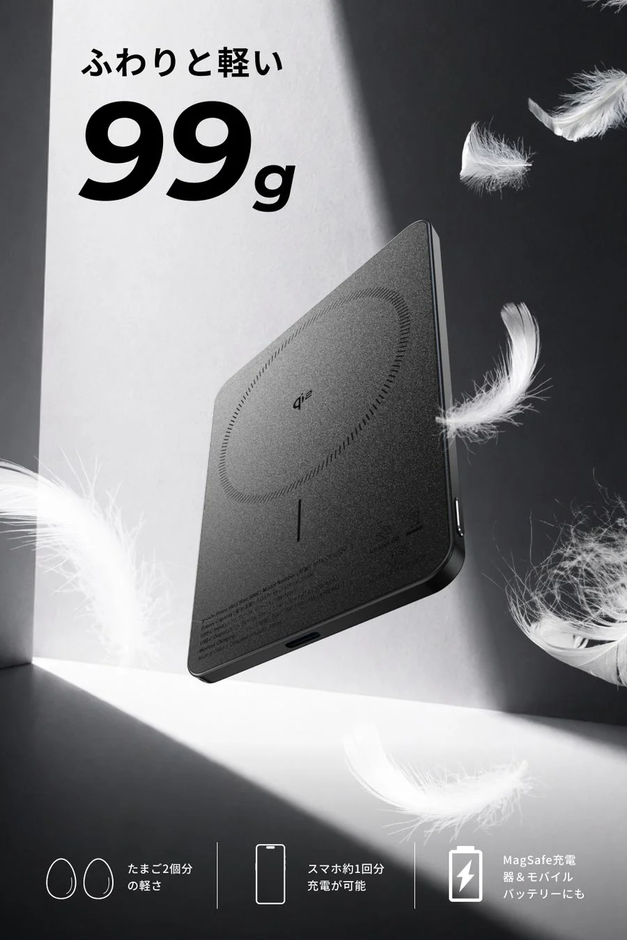 ふわりと軽い 99g Qi たまご2個分の軽さ
