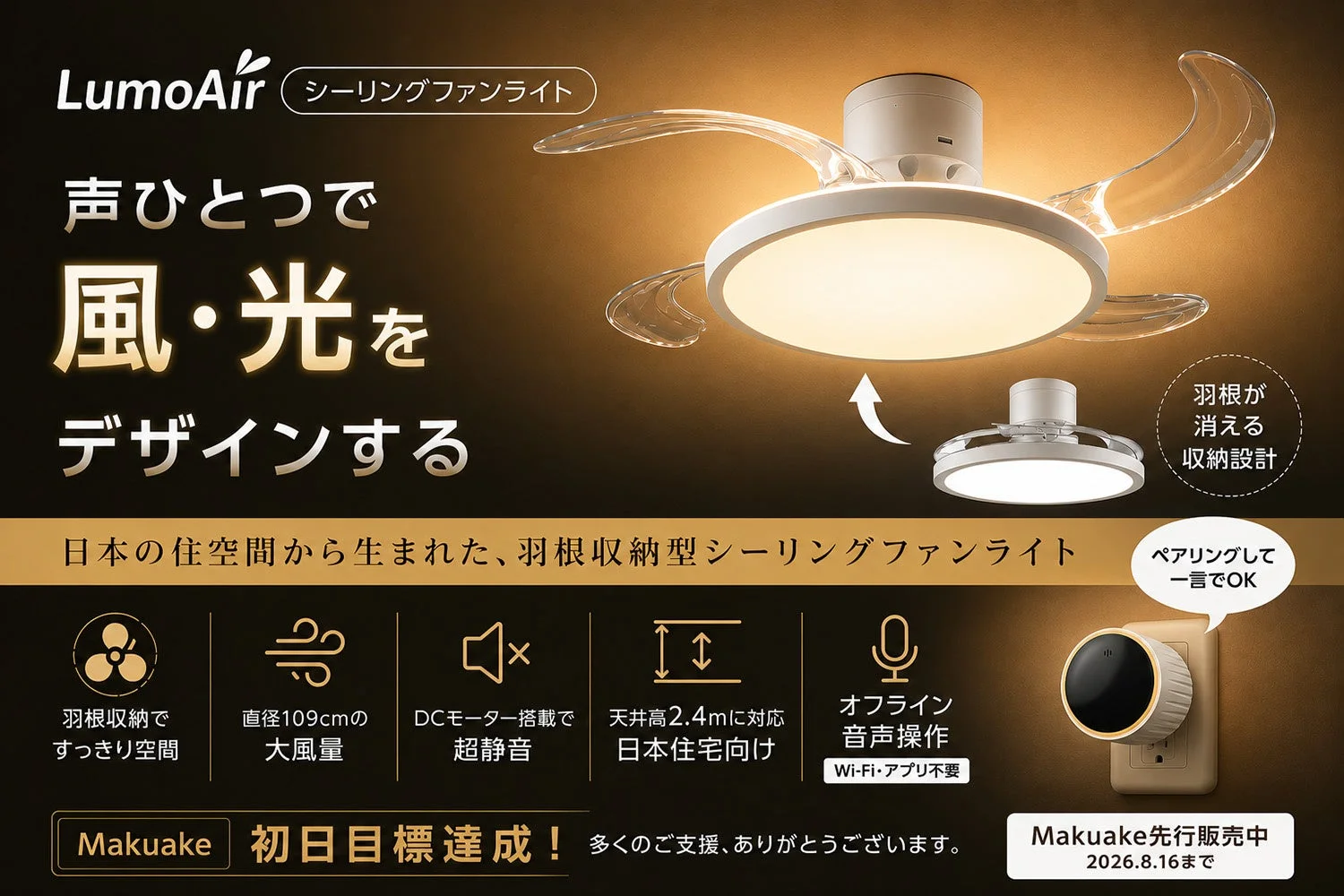 Makuake初日達成!羽根が消えるシーリングファンライト「LumoAir」先行販売開始