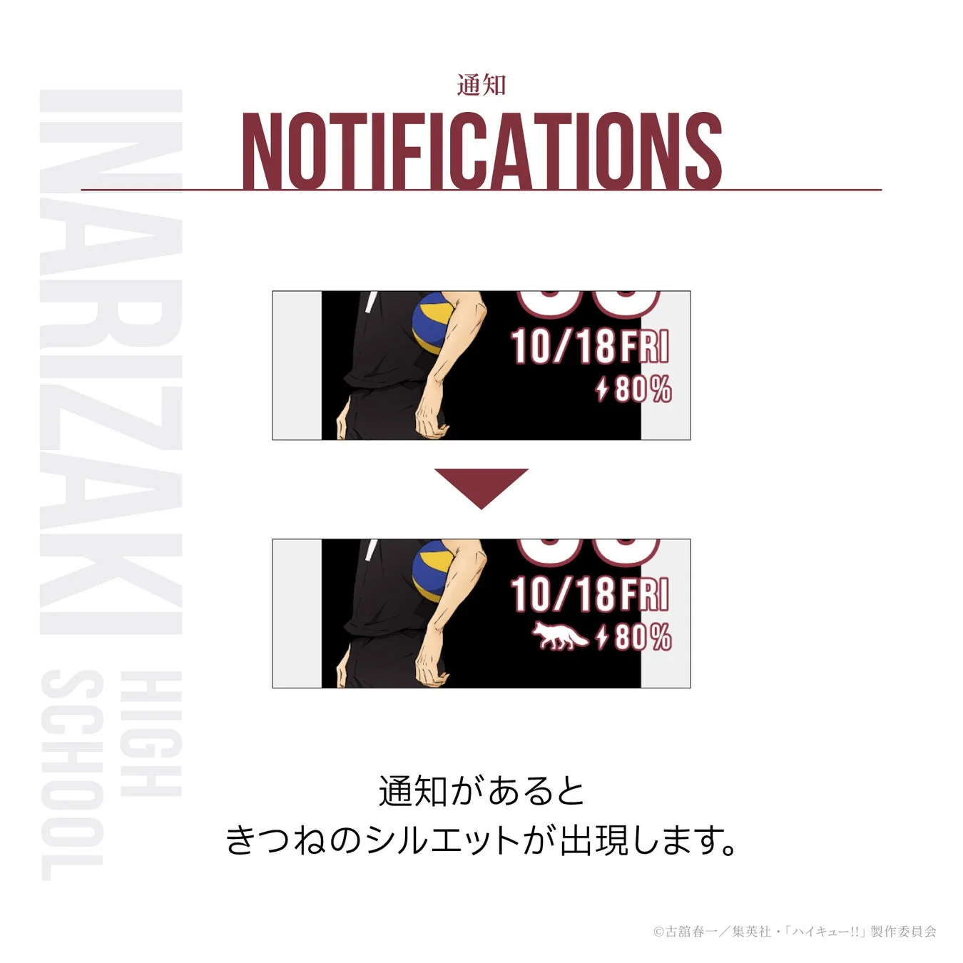稲荷崎高校モデル 通知