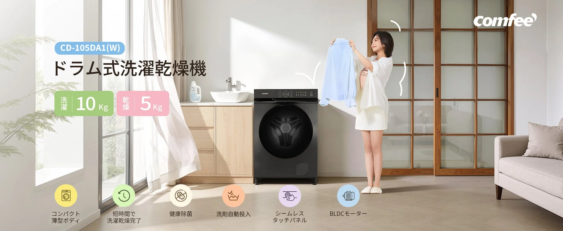 Comfee ドラム式洗濯乾燥機に新色「金属グレー」が発売、期間限定で特別価格に