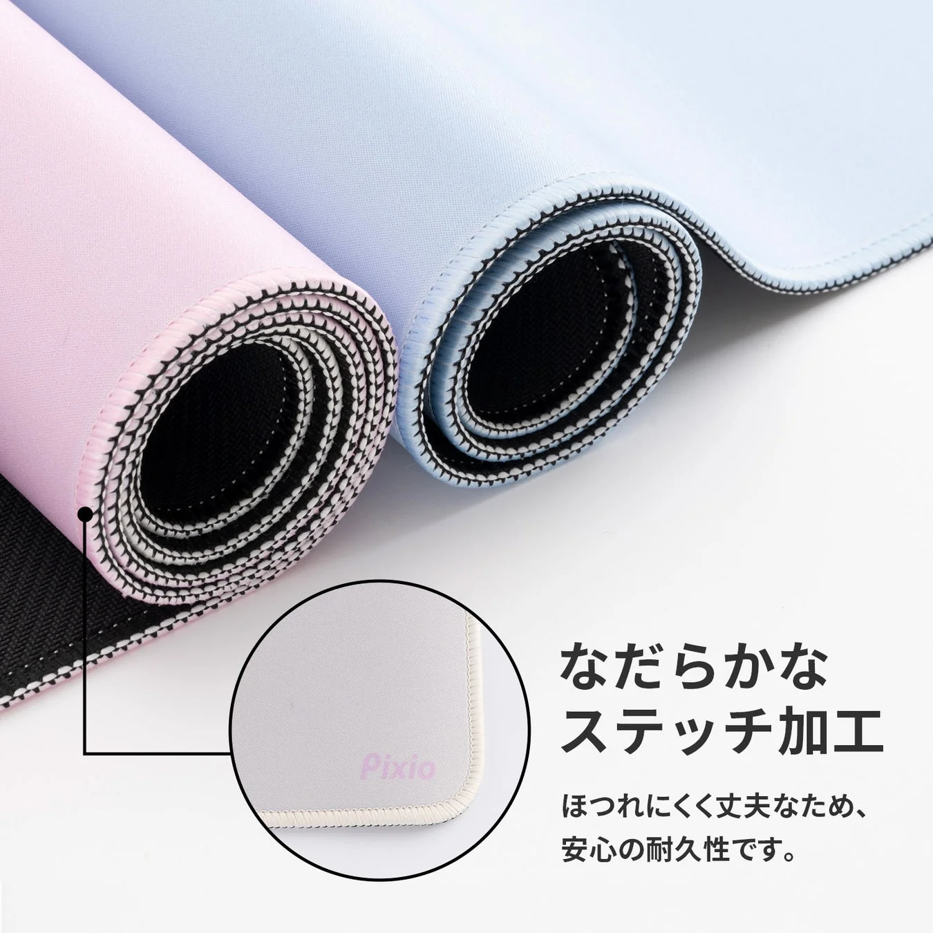 なだらかなステッチ加工