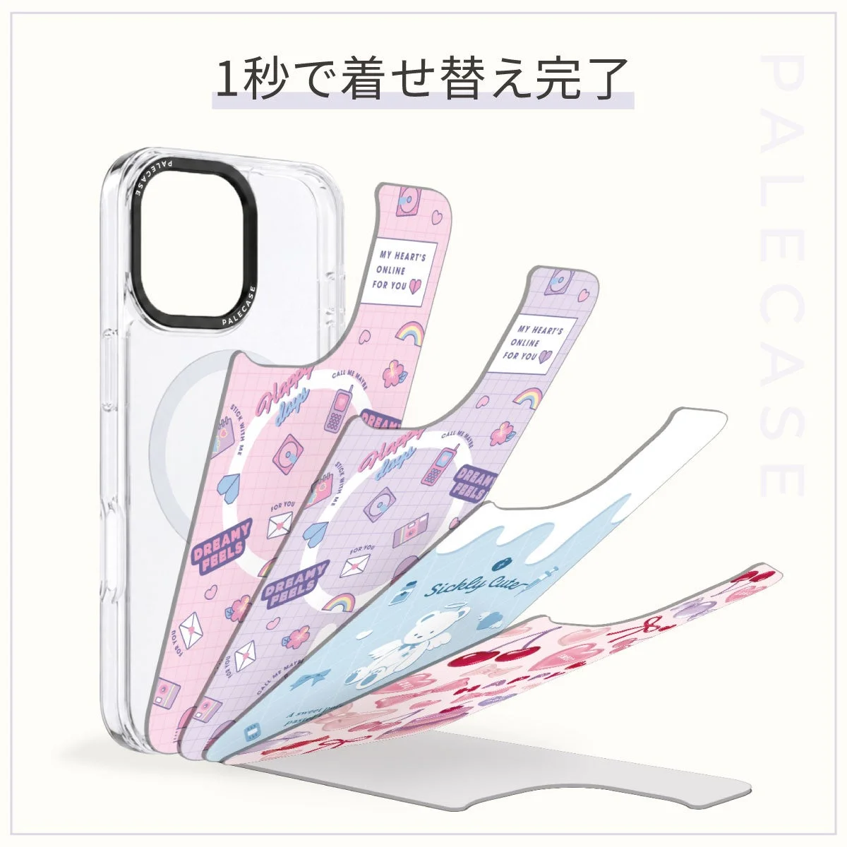 1秒で着せ替え完了
