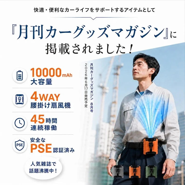 最大45時間稼働！10000mAh大容量の『4WAY腰掛けファン』が新発売、夏の暑さ対策を強力サポート