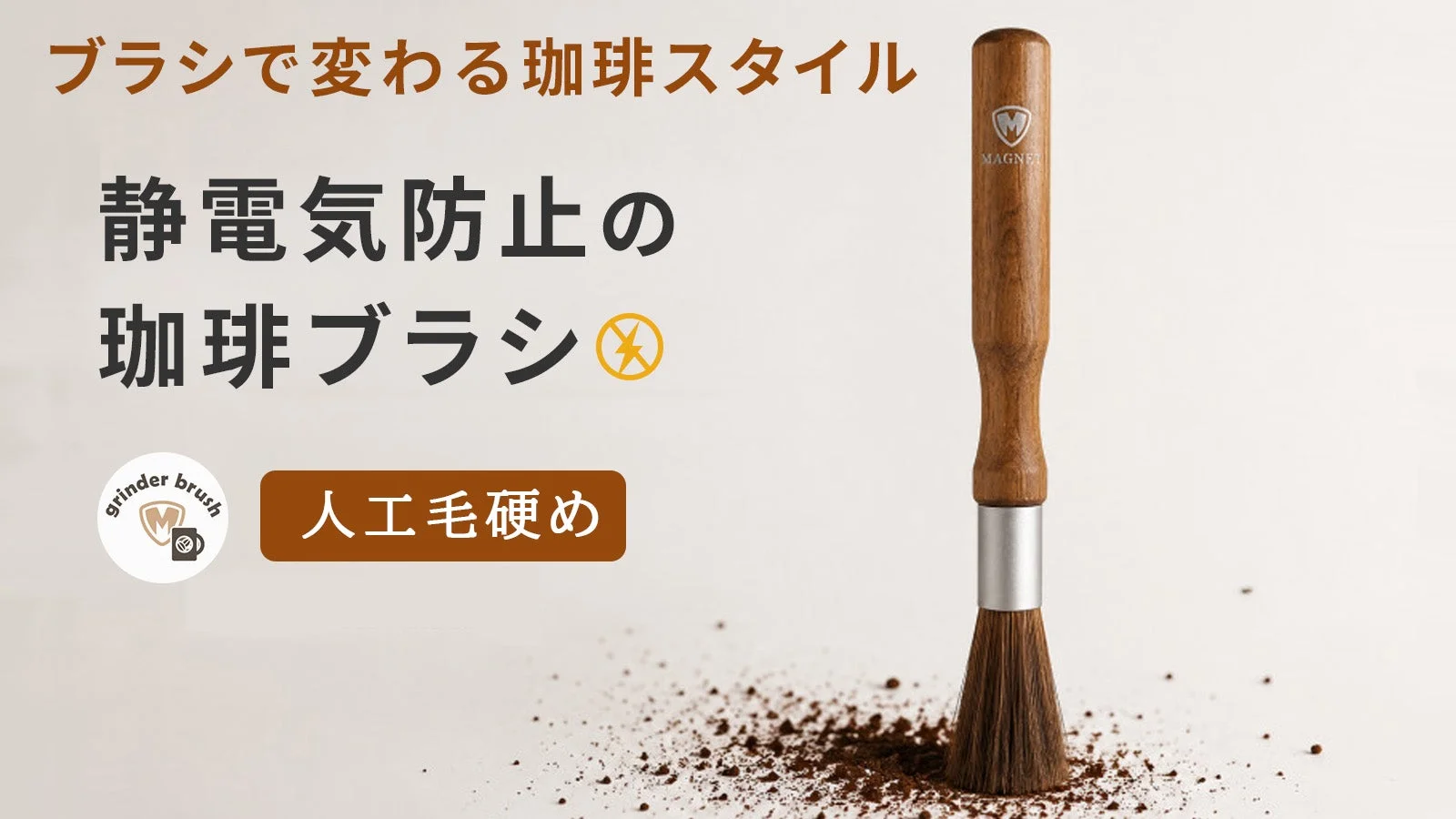 【新登場】静電気のイライラ解消！コーヒー専用グラインダーブラシがMakuakeで先行販売開始