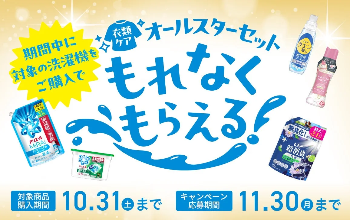AQUA、泡で洗う「VPシリーズ」洗濯機購入で「衣類ケアオールスターセット」プレゼントキャンペーン開催！