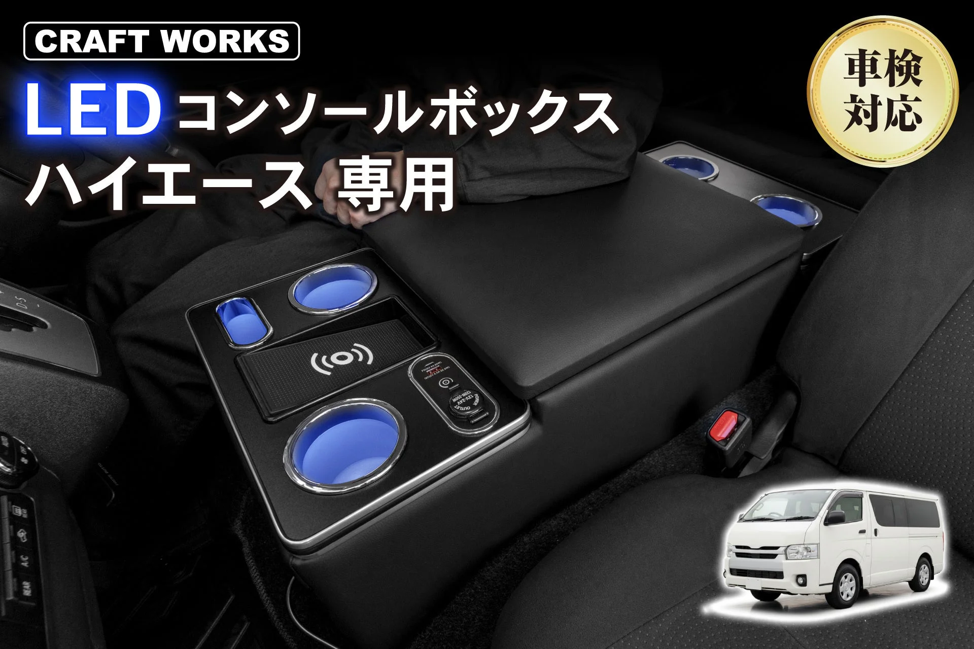 新発売！ハイエース200系専用LEDコンソールボックスNEWモデル、ボルト固定でフィット感と使いやすさ極まる