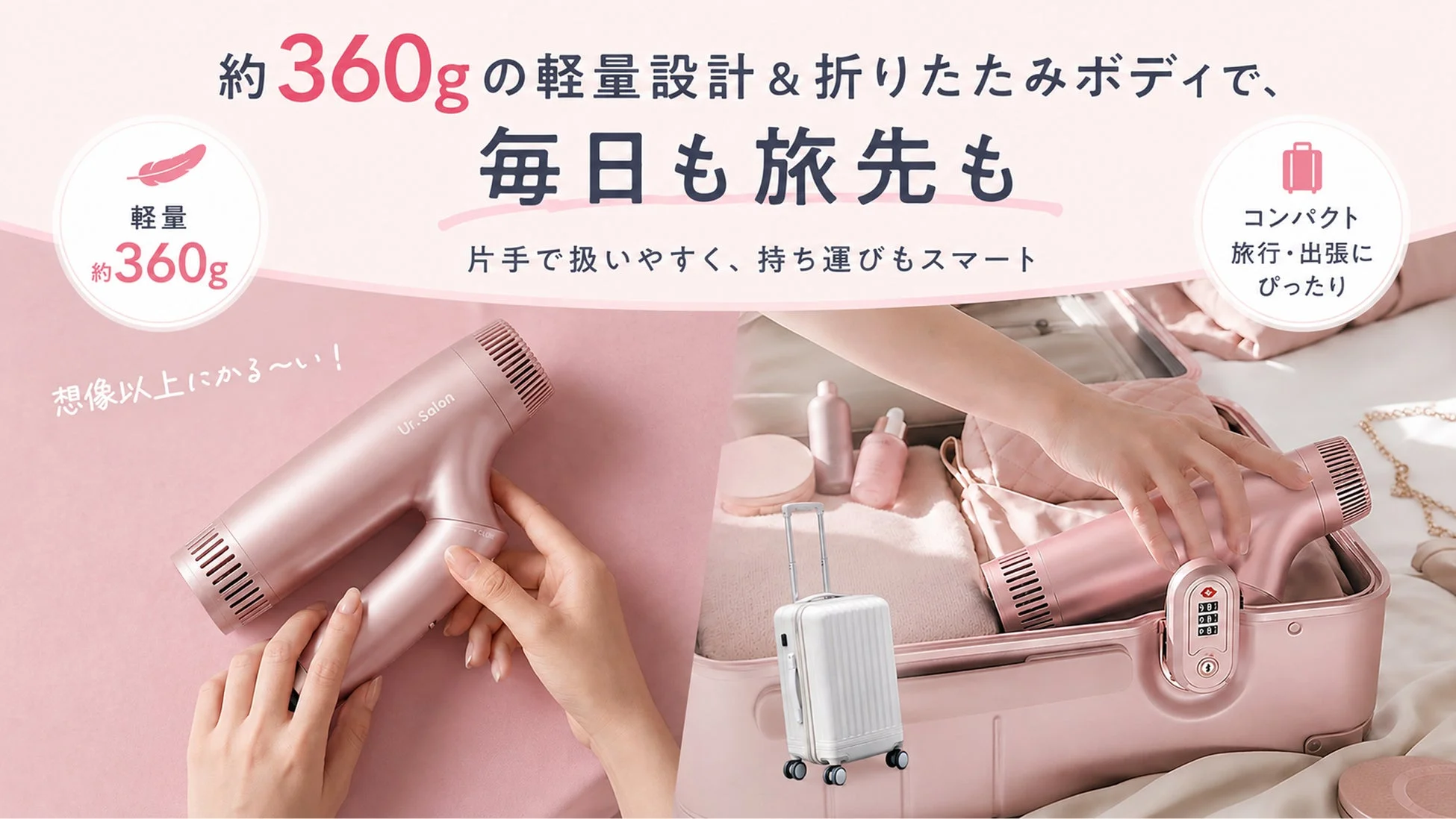 約360gの軽量設計&折りたたみボディで、毎日も旅先も片手で扱いやすく、持ち運びもスマート軽量約360g想像以上にかる〜い！コンパクト旅行・出張にぴったりUr.Salon
