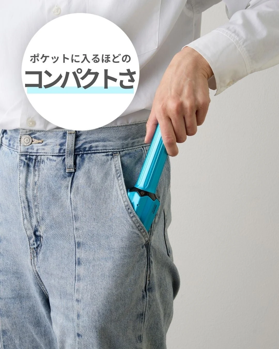 ポケットに入るほどのコンパクトさ
