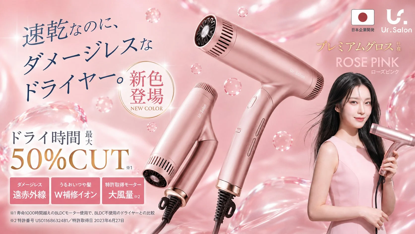 Ur.Salonの速乾・さらツヤ高機能ドライヤーに待望の新色ローズピンクが6月10日より発売開始