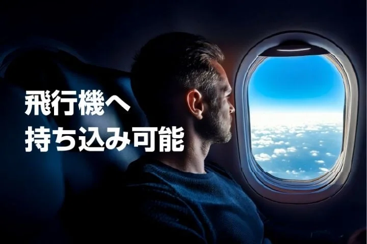 飛行機へ持ち込み可能なイメージ