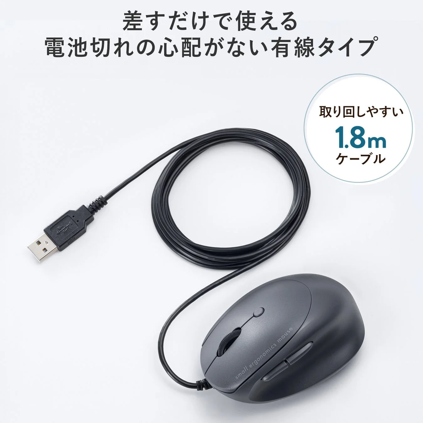差すだけで使える電池切れの心配がない有線タイプ